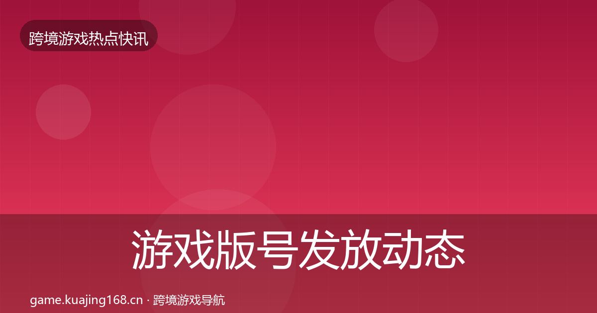 游戏版号发放动态追踪要点梳理·第3093篇