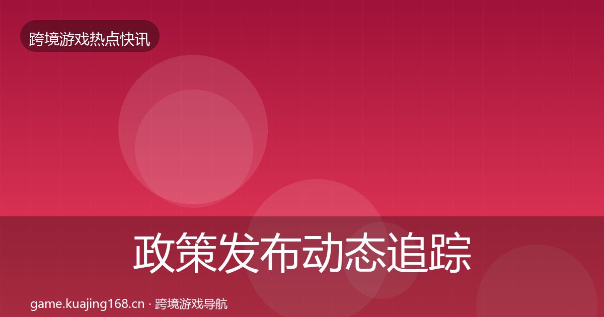 政策发布动态追踪入门到进阶·第3094篇