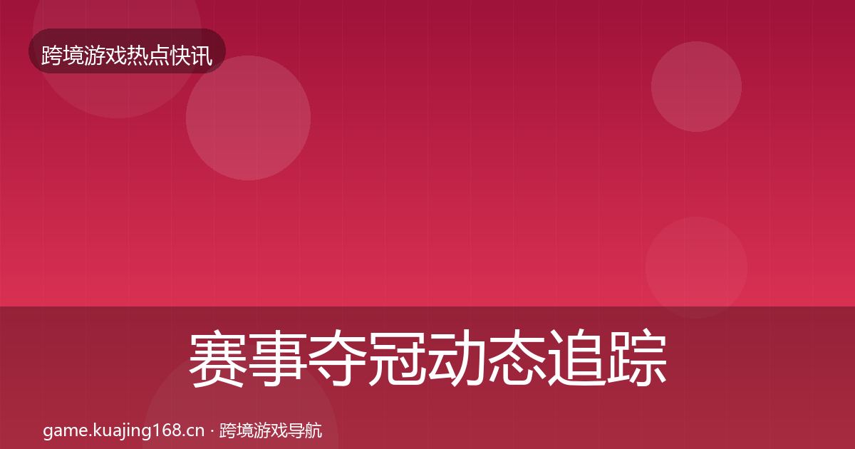赛事夺冠动态追踪实践指南·第3095篇