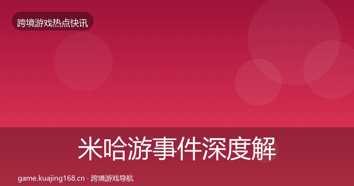米哈游事件深度解读实践指南