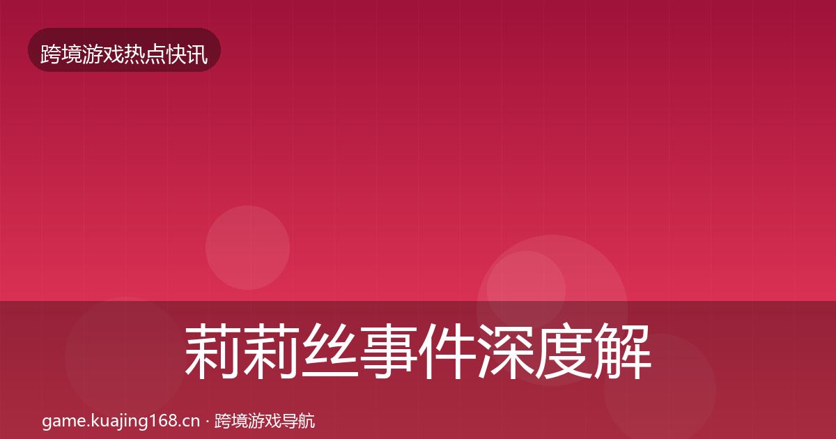 莉莉丝事件深度解读要点梳理·第3096篇