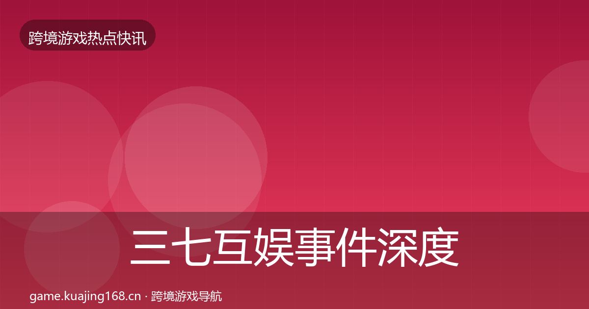 三七互娱事件深度解读入门到进阶·第3096篇