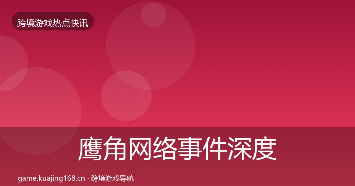 鹰角网络事件深度解读要点梳理·第3097篇