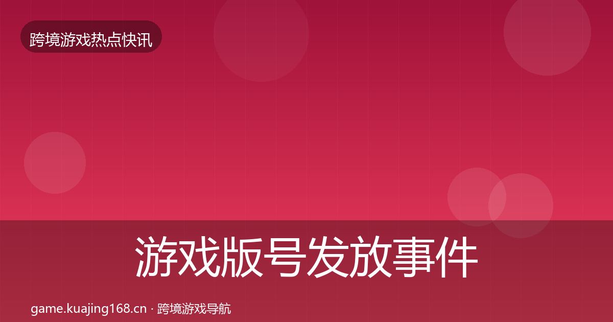 游戏版号发放事件深度解读要点梳理