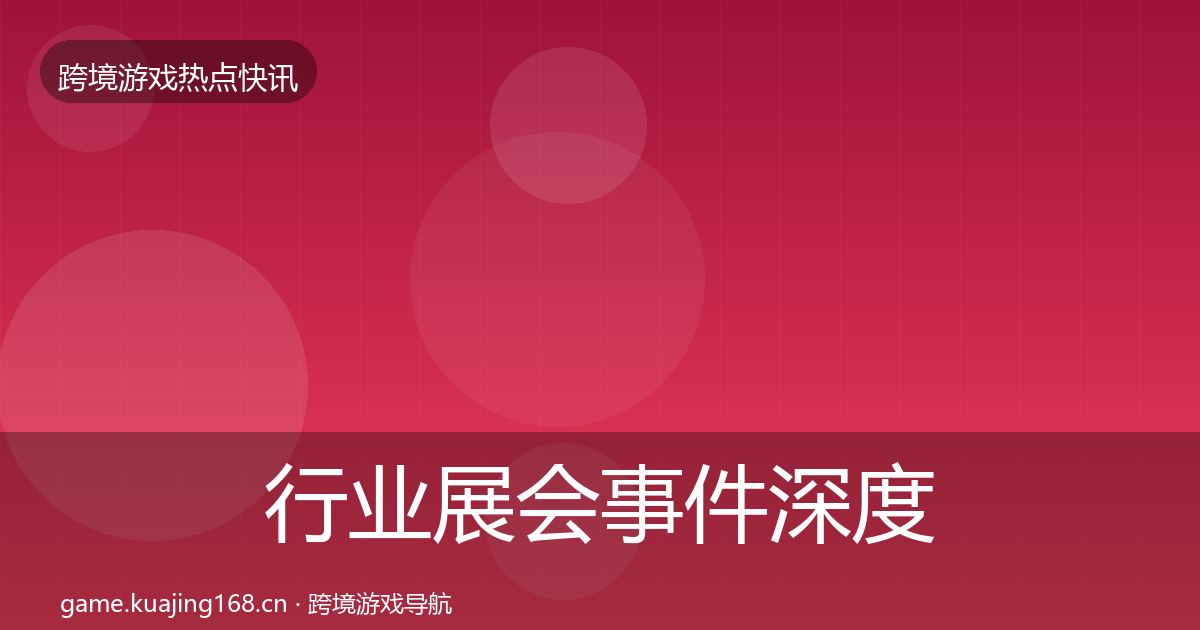 行业展会事件深度解读要点梳理