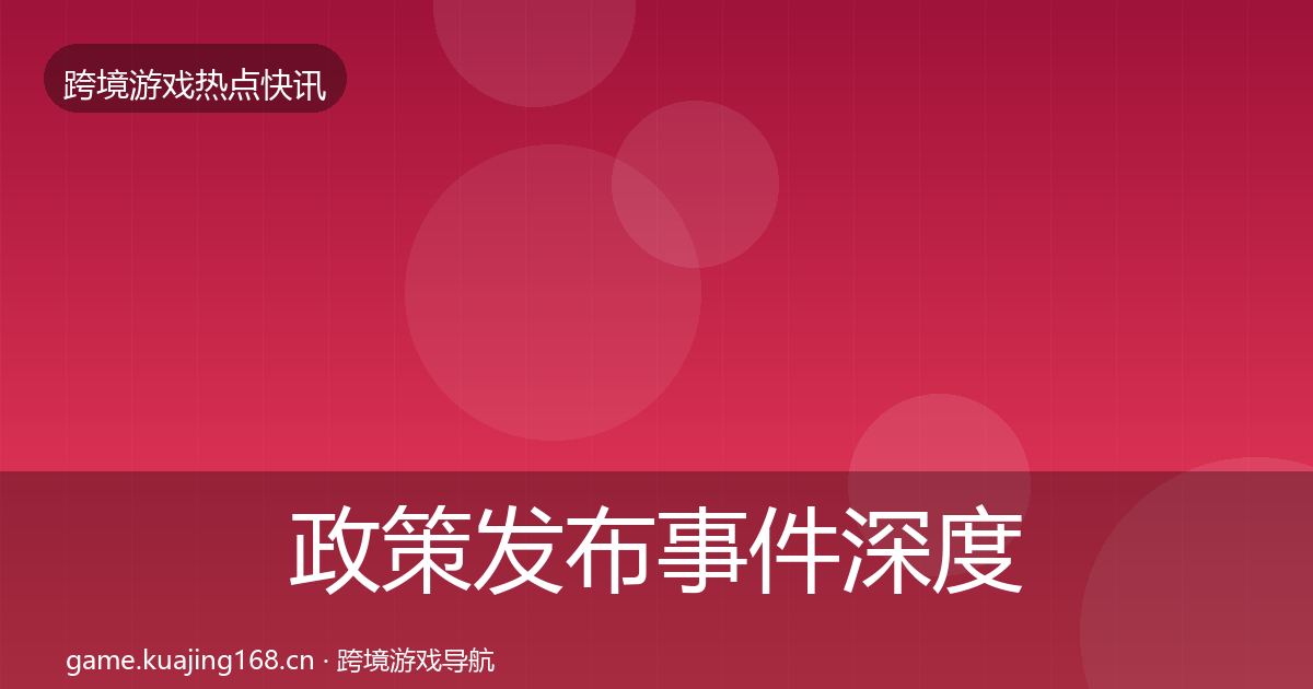 政策发布事件深度解读入门到进阶·第3099篇