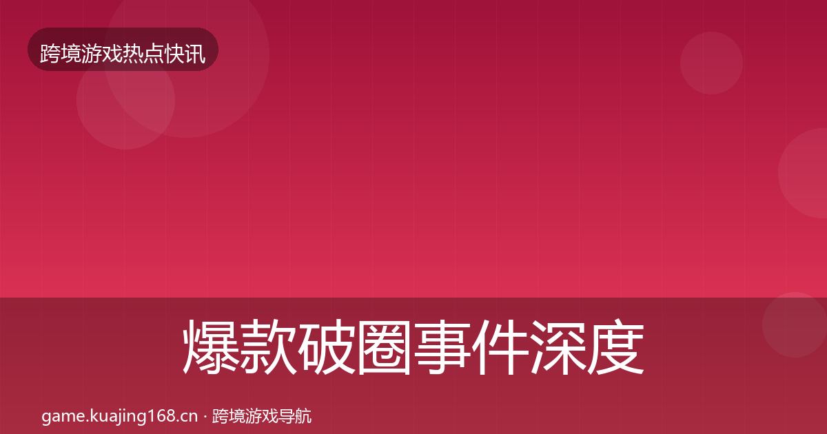 爆款破圈事件深度解读全攻略·第3100篇