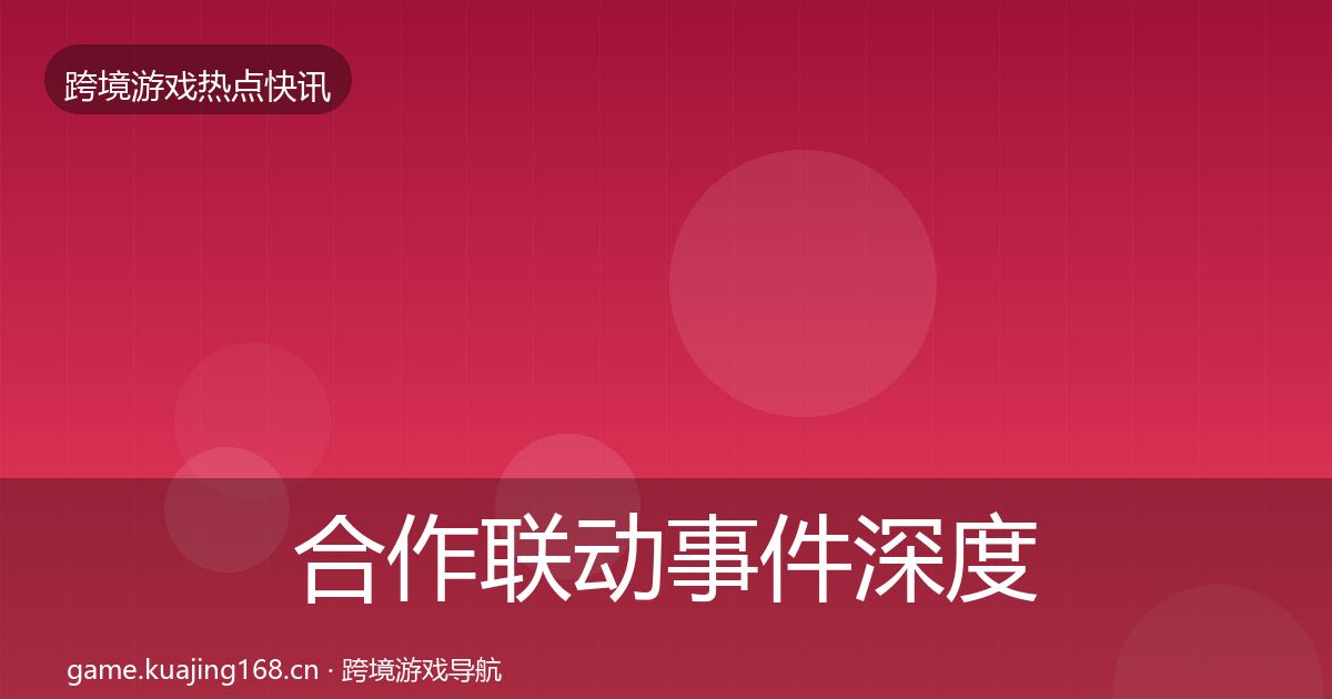 合作联动事件深度解读入门到进阶