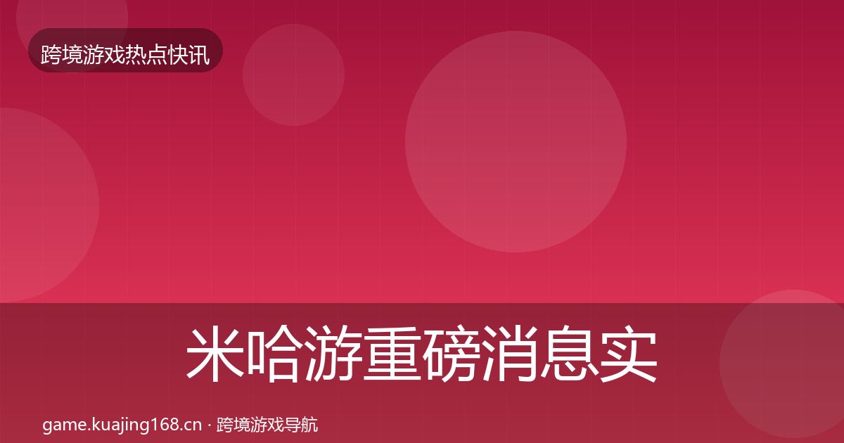 米哈游重磅消息实践指南