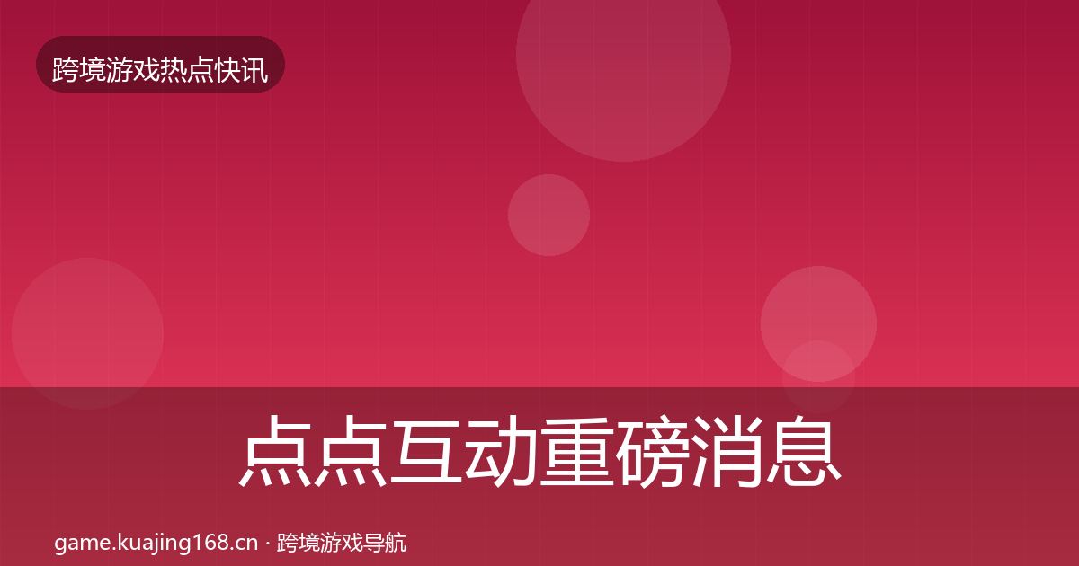 点点互动重磅消息全攻略
