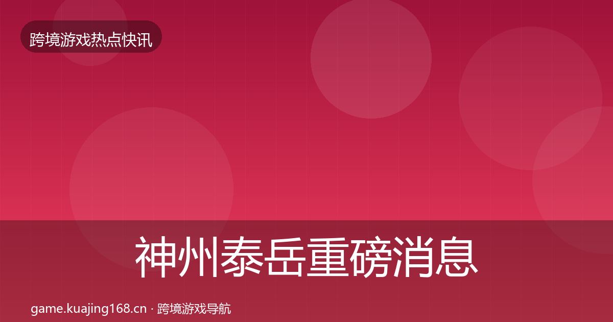 神州泰岳重磅消息实践指南·第3103篇