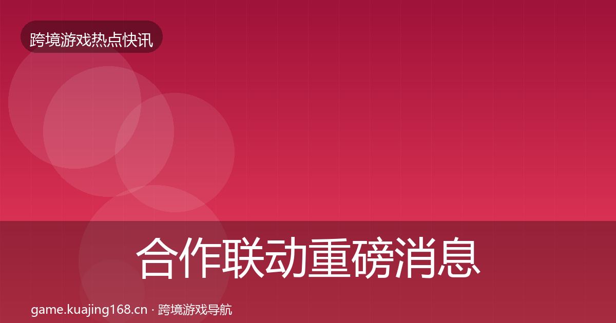合作联动重磅消息入门到进阶