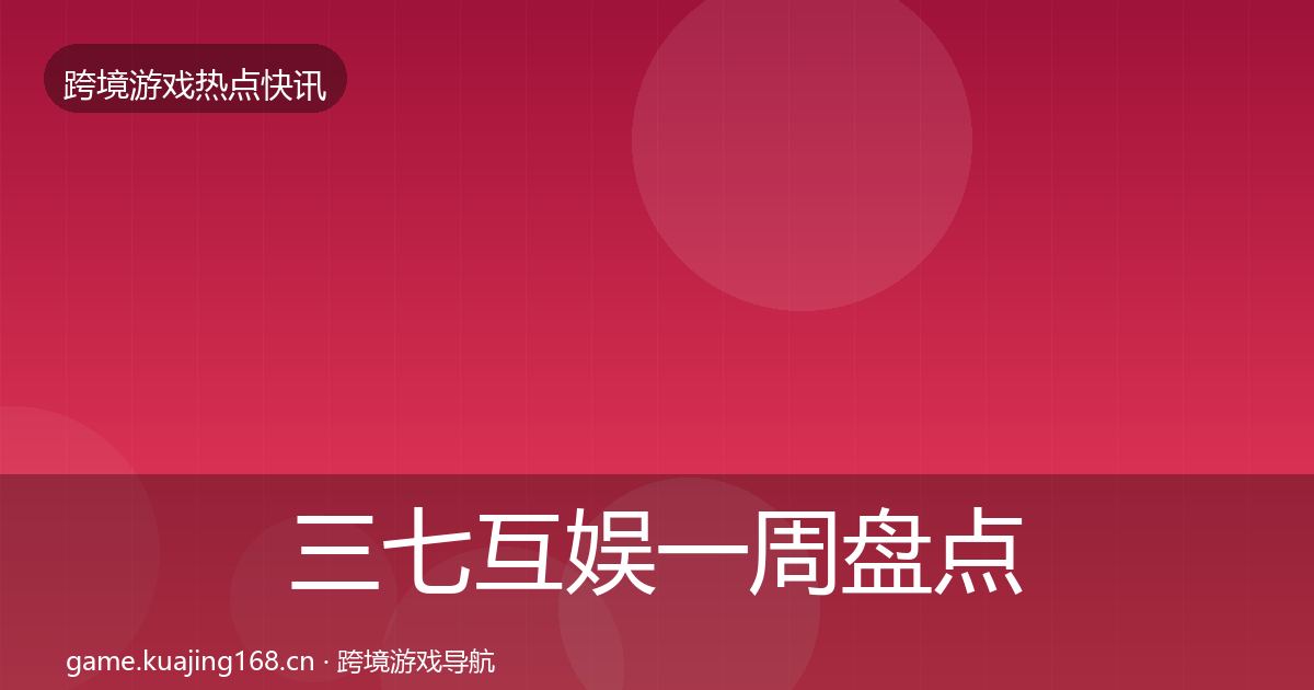 三七互娱一周盘点入门到进阶
