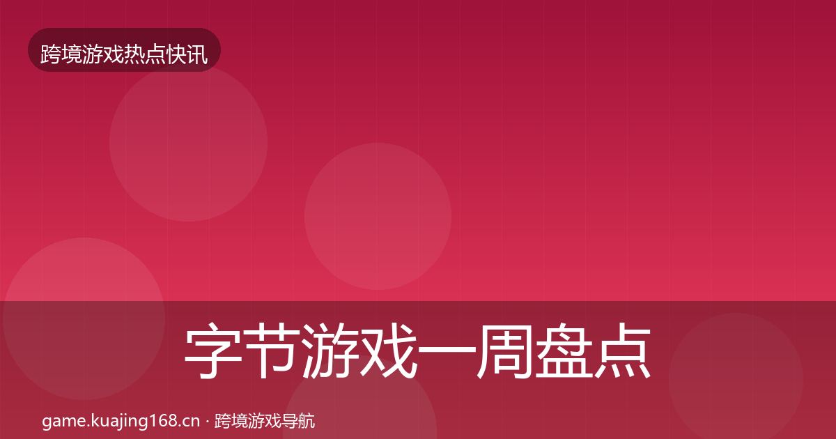 字节游戏一周盘点实践指南·第3107篇