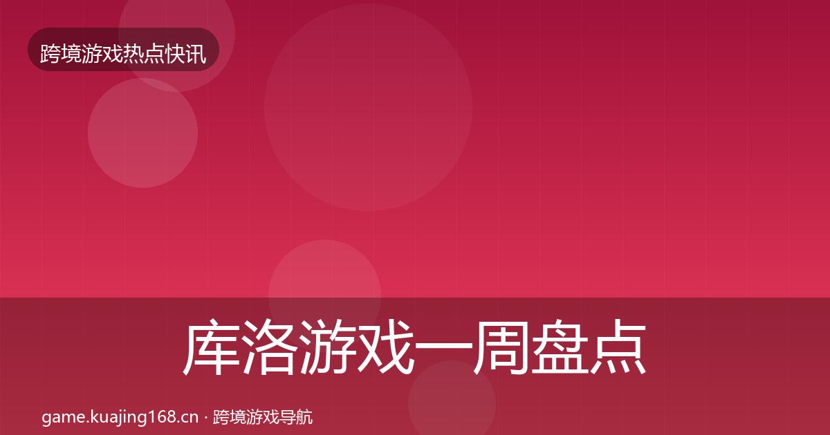 库洛游戏一周盘点入门到进阶·第3107篇