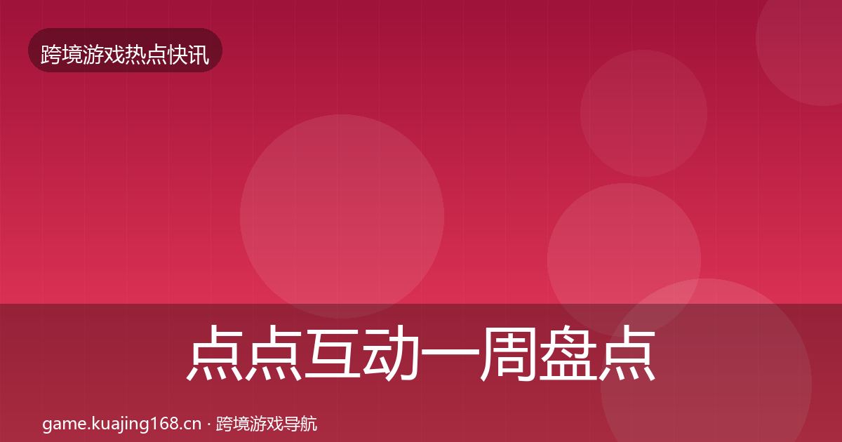 点点互动一周盘点全攻略·第3108篇