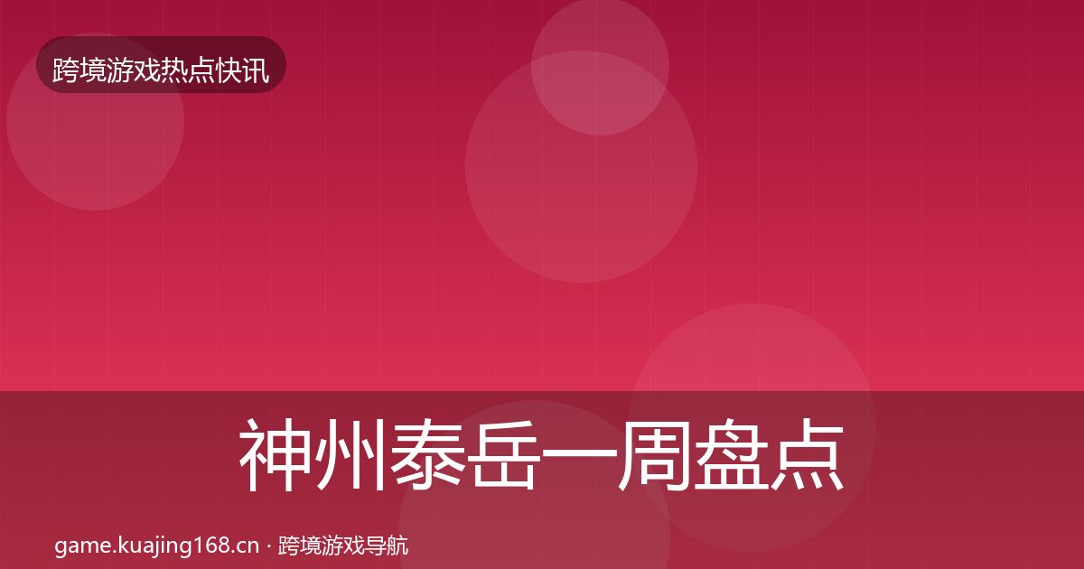 神州泰岳一周盘点实践指南·第3108篇