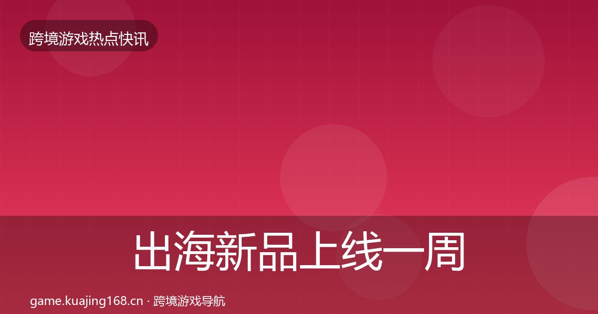 出海新品上线一周盘点入门到进阶