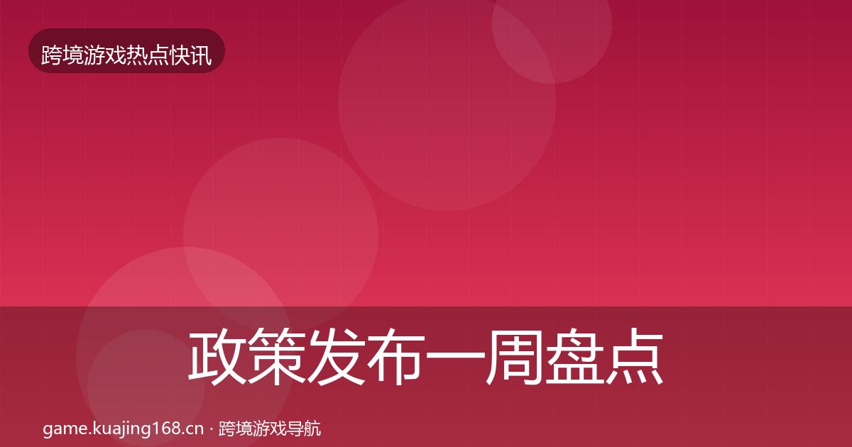 政策发布一周盘点入门到进阶