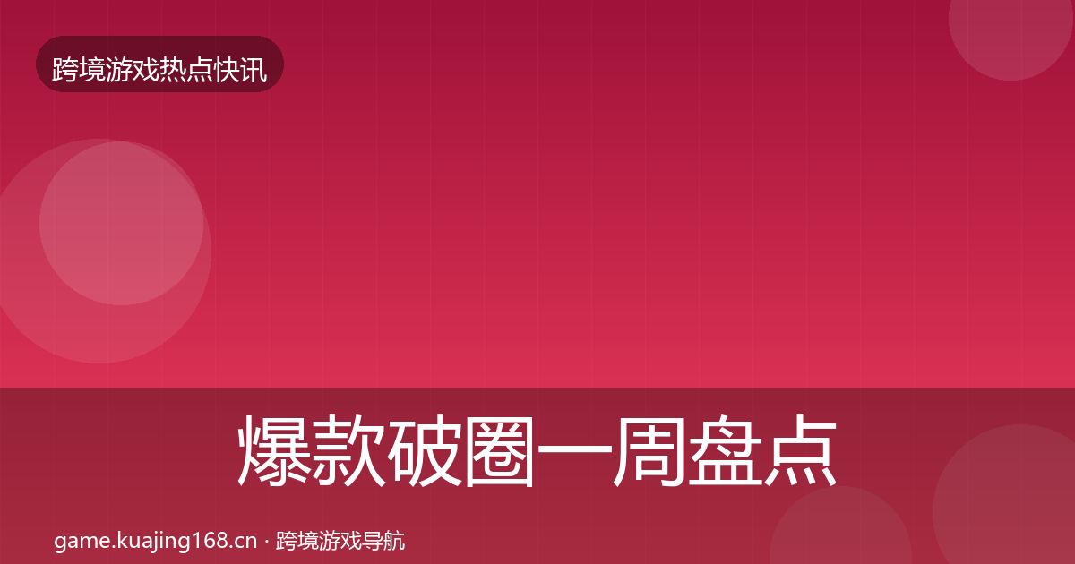 爆款破圈一周盘点全攻略·第3110篇