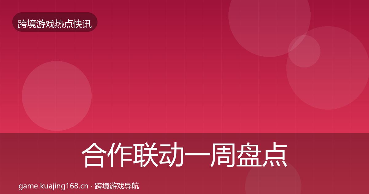 合作联动一周盘点入门到进阶·第3110篇