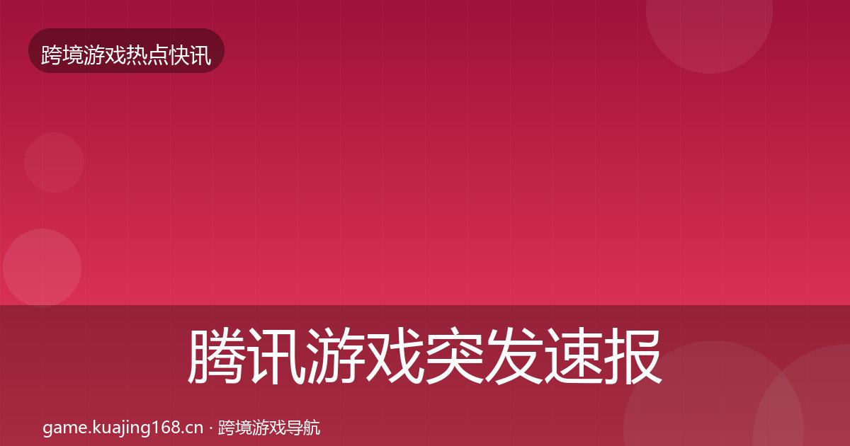 腾讯游戏突发速报全攻略·第3111篇
