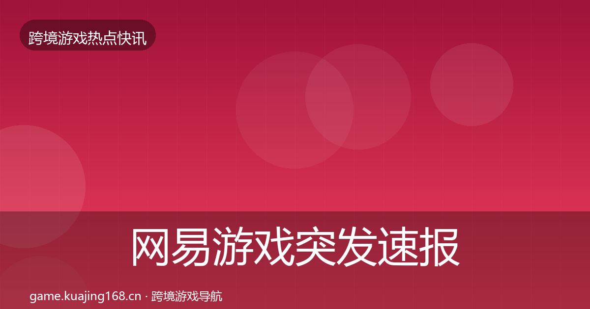 网易游戏突发速报全攻略·第3112篇