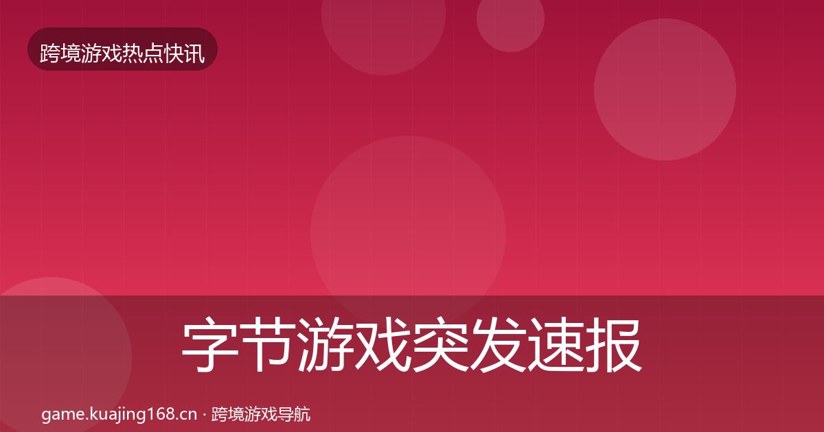 字节游戏突发速报实践指南·第3112篇
