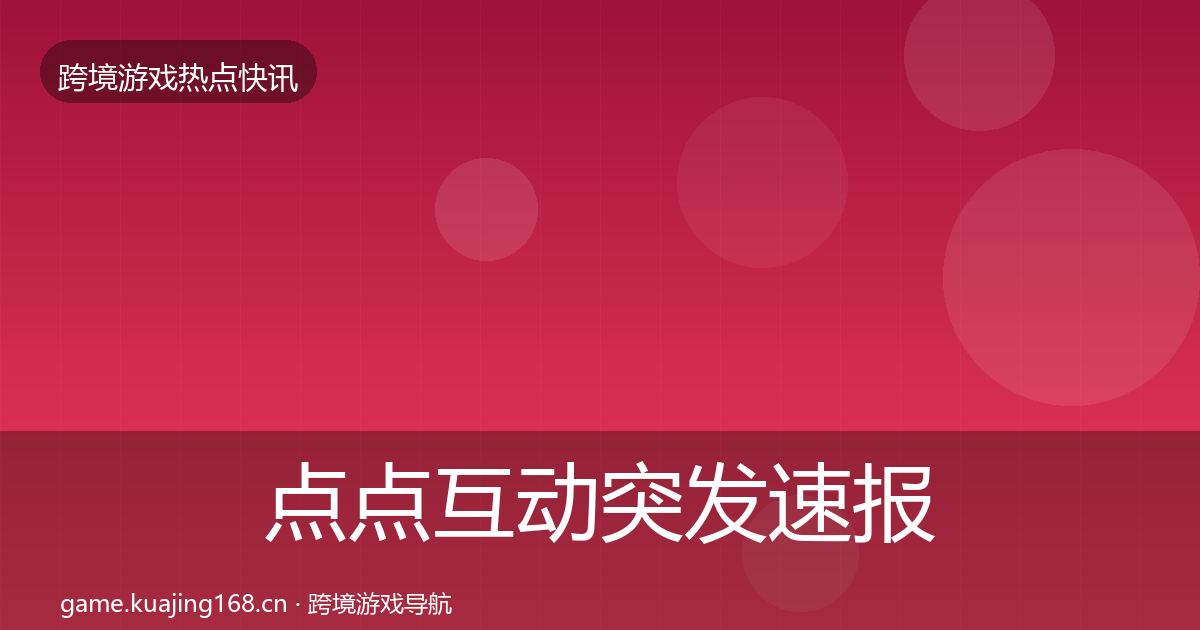 点点互动突发速报全攻略·第3113篇