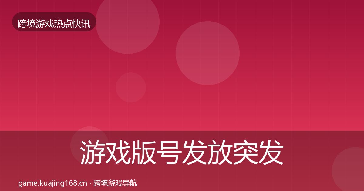 游戏版号发放突发速报要点梳理