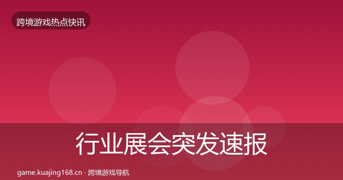 行业展会突发速报要点梳理