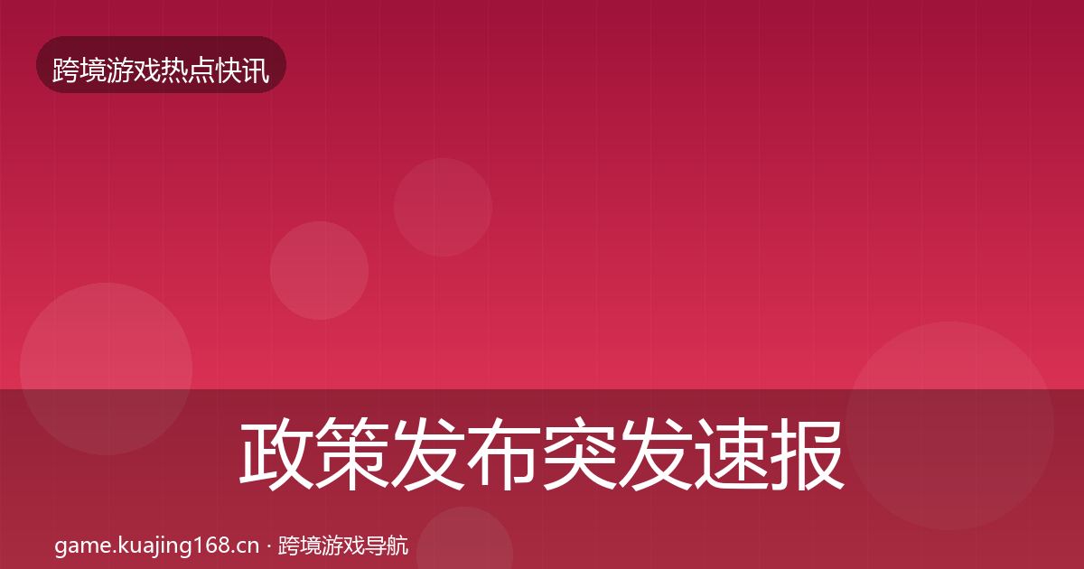 政策发布突发速报入门到进阶·第3114篇