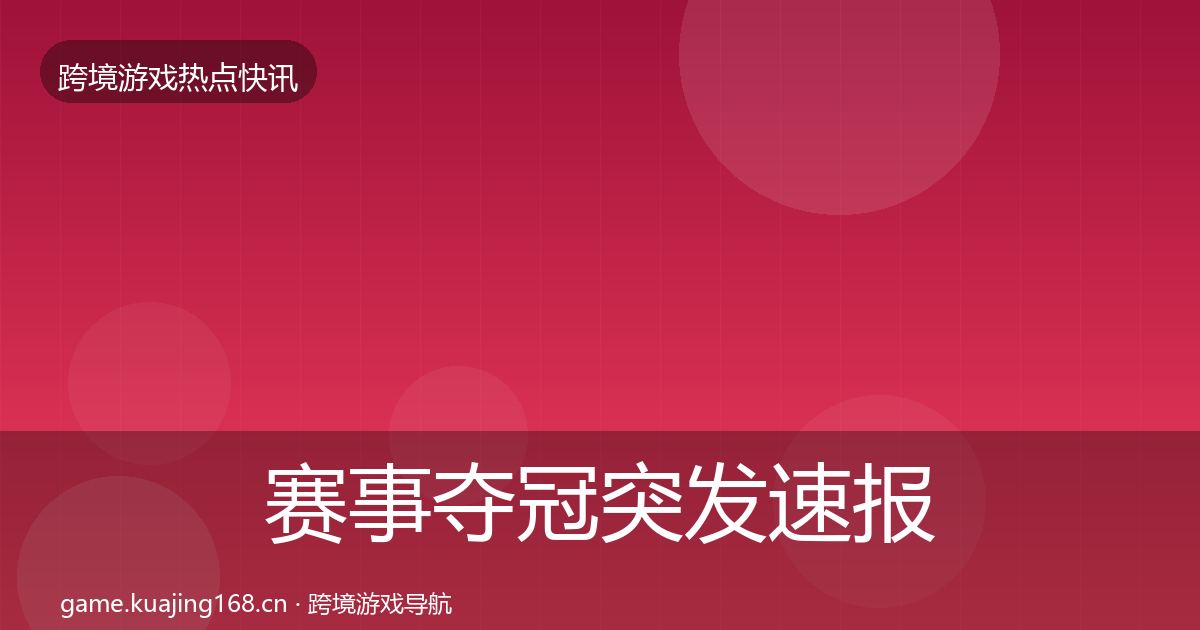 赛事夺冠突发速报实践指南·第3115篇