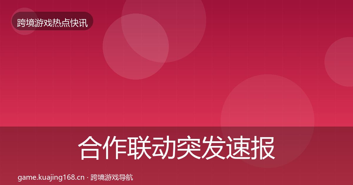 合作联动突发速报入门到进阶