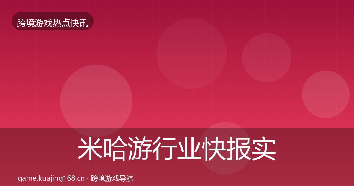 米哈游行业快报实践指南