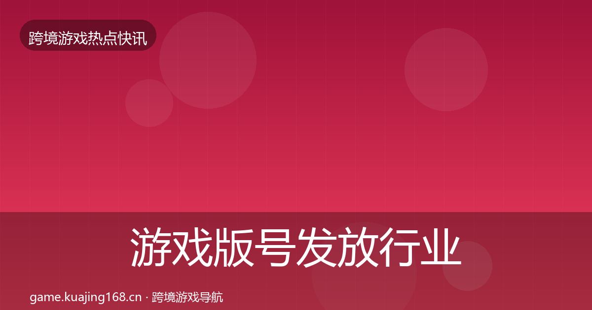 游戏版号发放行业快报要点梳理