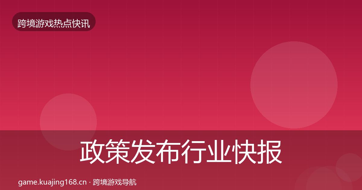 政策发布行业快报入门到进阶·第3119篇