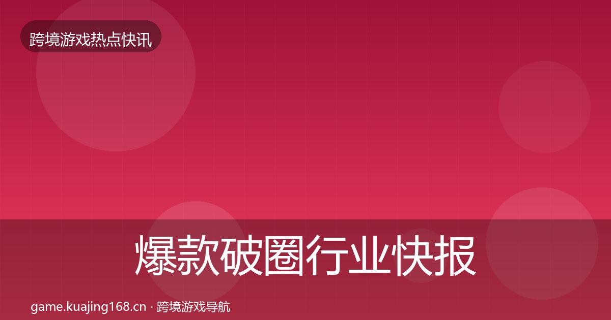 爆款破圈行业快报全攻略·第3120篇