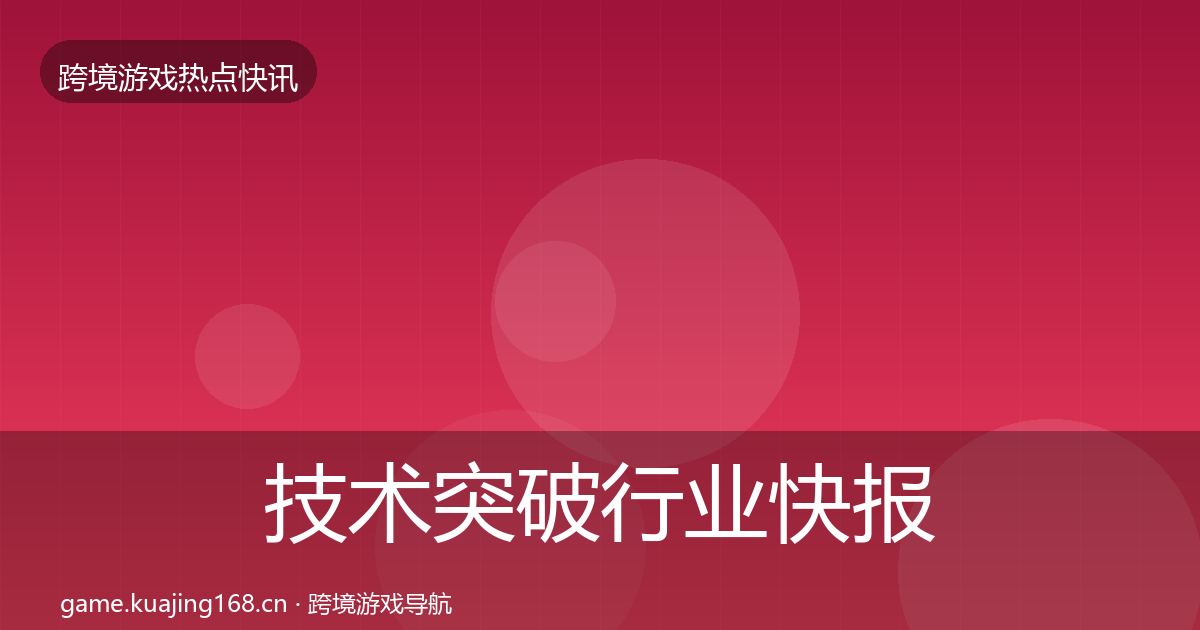 技术突破行业快报要点梳理