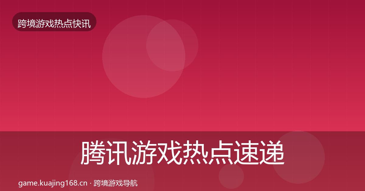 腾讯游戏热点速递全攻略