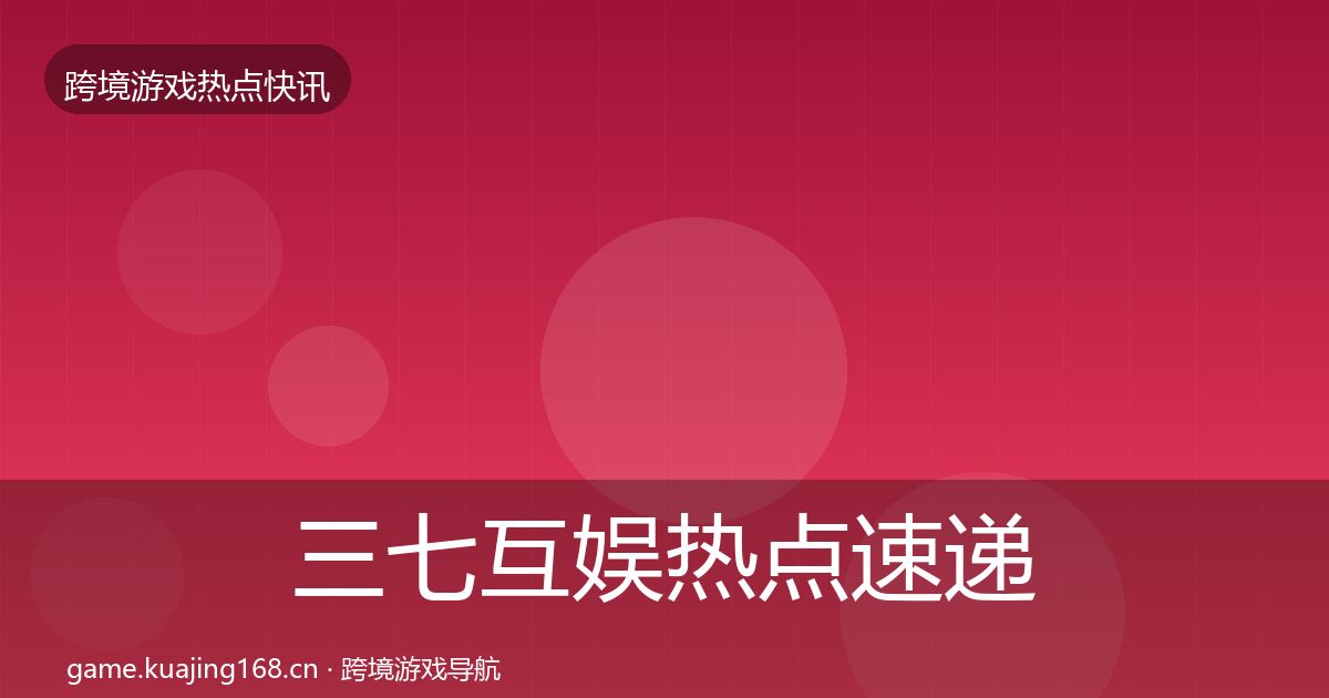三七互娱热点速递入门到进阶·第3121篇