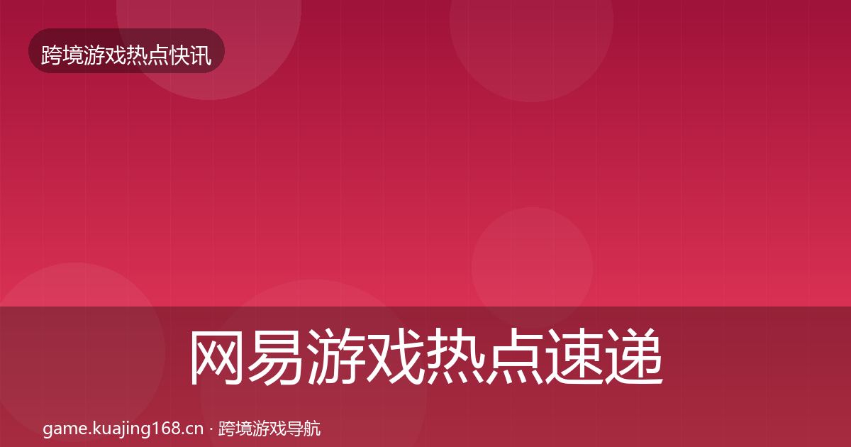 网易游戏热点速递全攻略