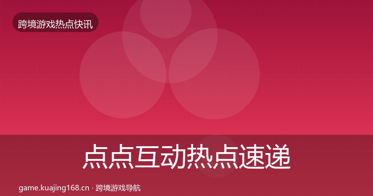点点互动热点速递全攻略
