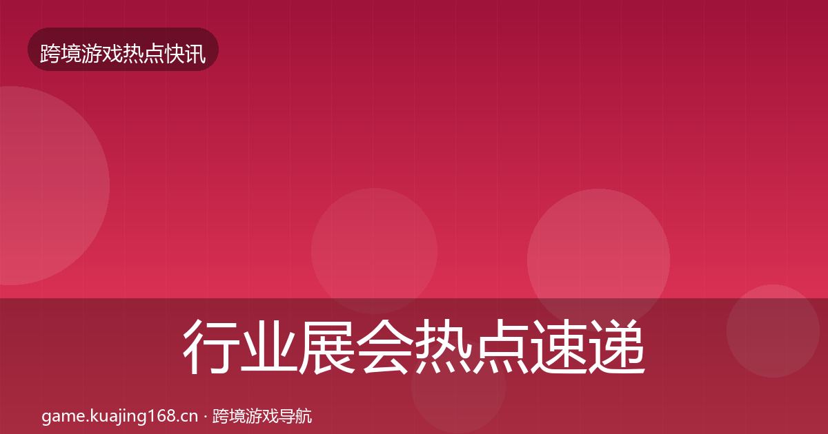 行业展会热点速递要点梳理·第3124篇