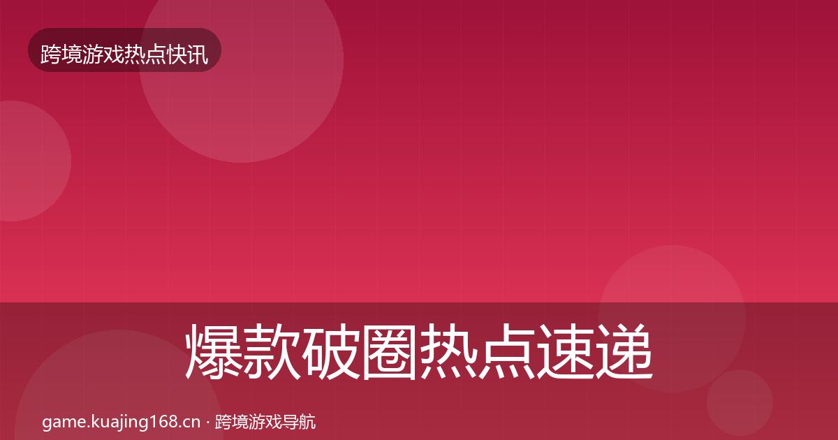 爆款破圈热点速递全攻略