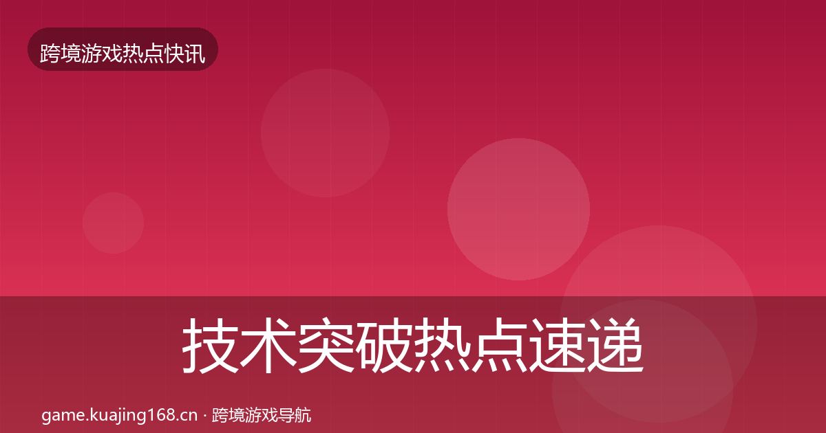 技术突破热点速递要点梳理