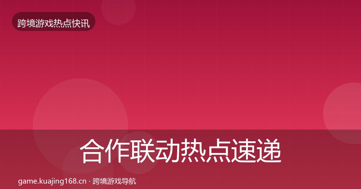 合作联动热点速递入门到进阶·第3125篇