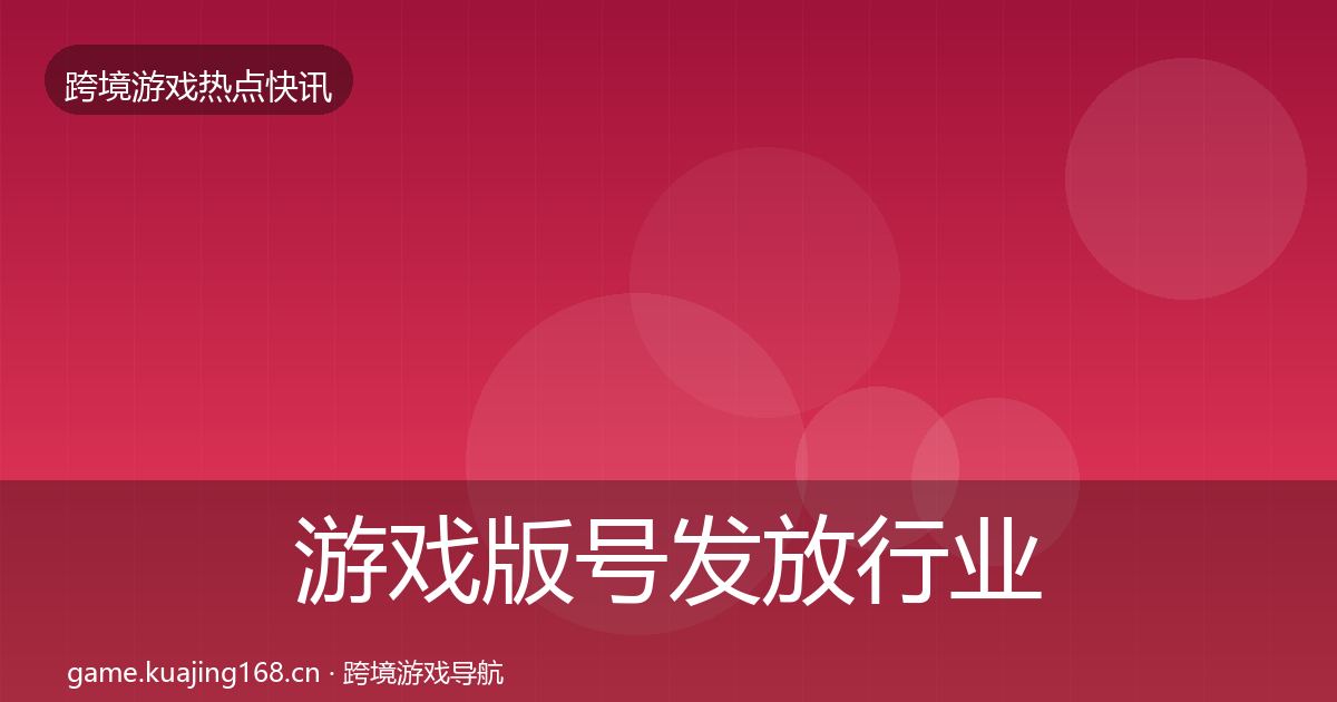 游戏版号发放行业快讯要点梳理·第3128篇