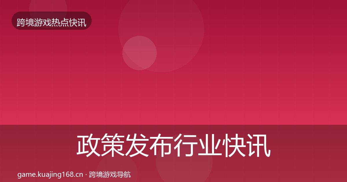 政策发布行业快讯入门到进阶·第3129篇