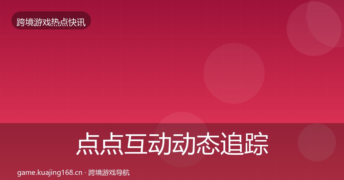 点点互动动态追踪全攻略·第3133篇
